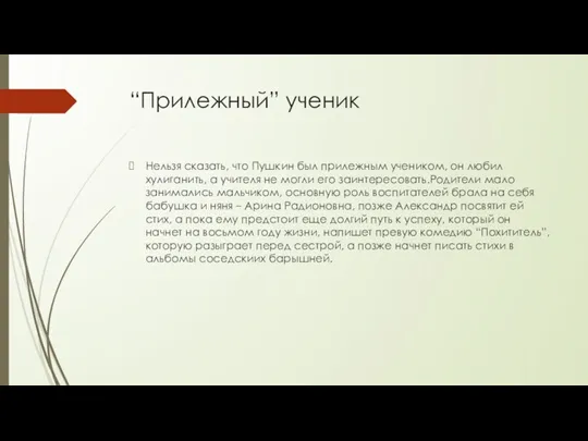 “Прилежный” ученик Нельзя сказать, что Пушкин был прилежным учеником, он