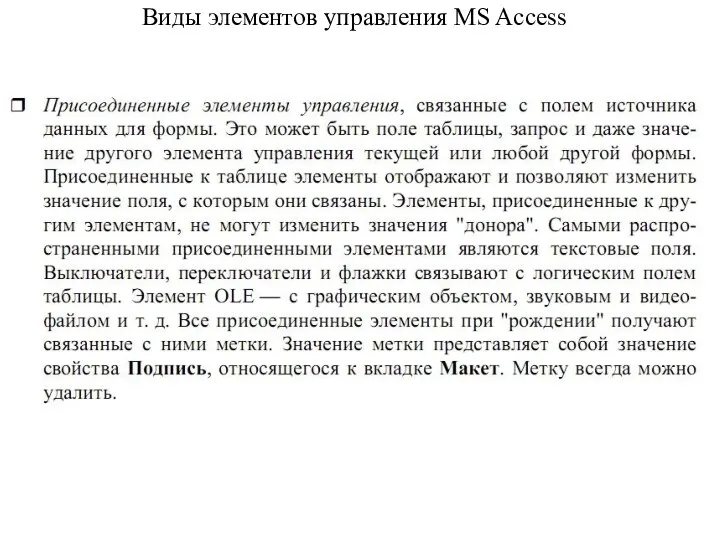Виды элементов управления MS Access