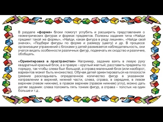 В разделе «форма» блоки помогут углубить и расширить представления о