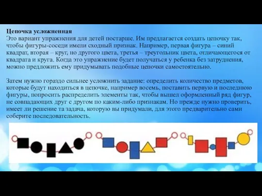 Цепочка усложненная Это вариант упражнения для детей постарше. Им предлагается