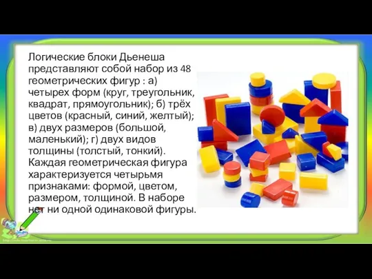 Логические блоки Дьенеша представляют собой набор из 48 геометрических фигур