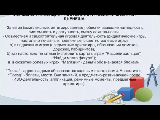 ФОРМЫ ОРГАНИЗАЦИИ РАБОТЫ С ЛОГИЧЕСКИМИ БЛОКАМИ ДЬЕНЕША - Занятия (комплексные,