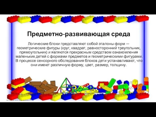 Предметно-развивающая среда Логические блоки представляют собой эталоны форм — геометрические