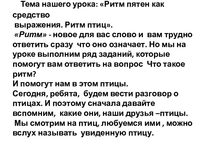 Тема нашего урока: «Ритм пятен как средство выражения. Ритм птиц».