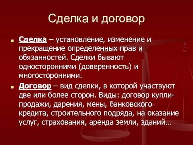 Сделка и договор Сделка – установление, изменение и прекращение определенных