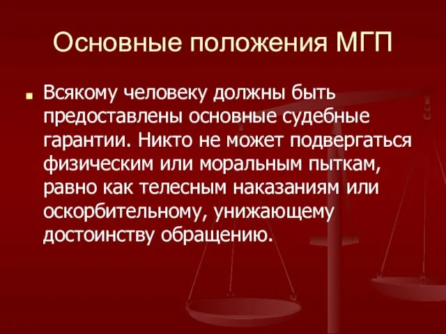 Основные положения МГП Всякому человеку должны быть предоставлены основные судебные