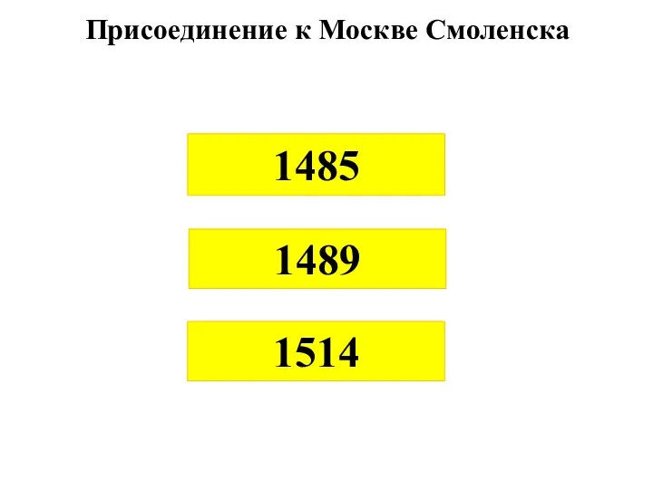 1485 1489 1514 Присоединение к Москве Смоленска