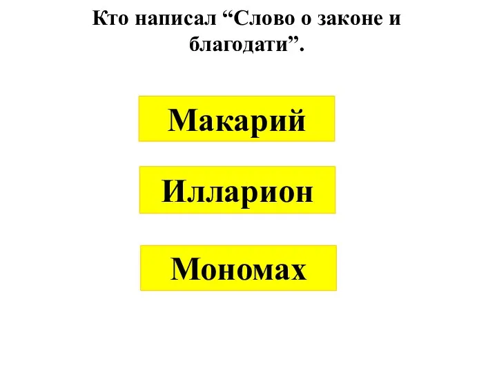 Кто написал “Слово о законе и благодати”. Илларион Мономах Макарий