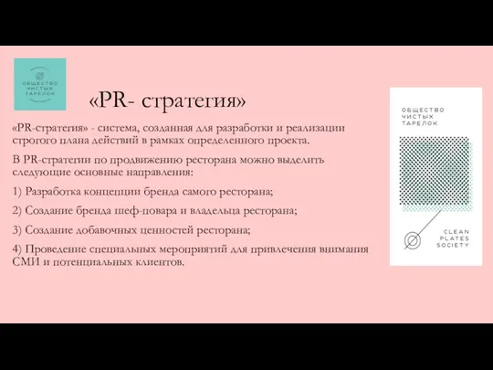 «PR- стратегия» «PR-стратегия» - система, созданная для разработки и реализации