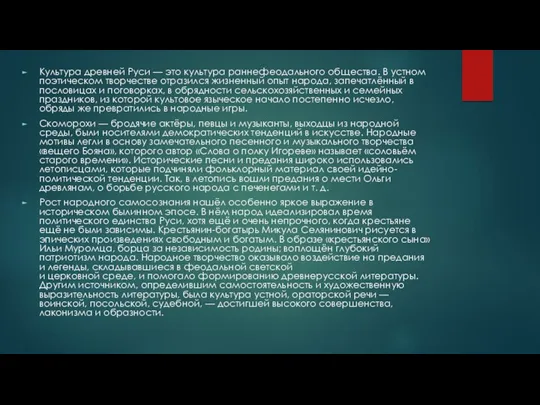 Культура древней Руси — это культура раннефеодального общества. В устном