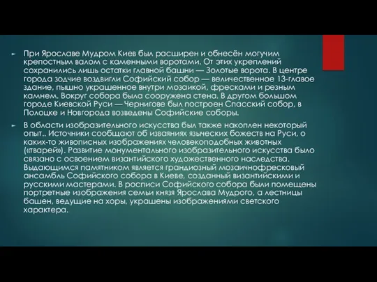 При Ярославе Мудром Киев был расширен и обнесён могучим крепостным