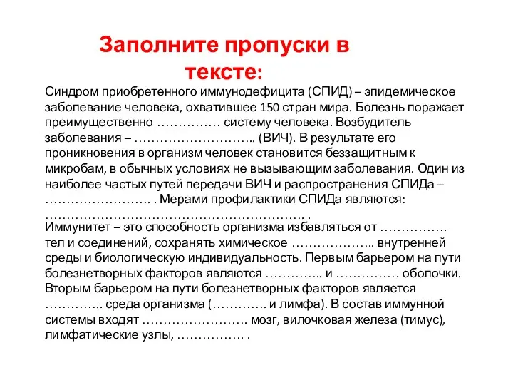 Иммунитет – это способность организма избавляться от ……………. тел и соединений, сохранять химическое