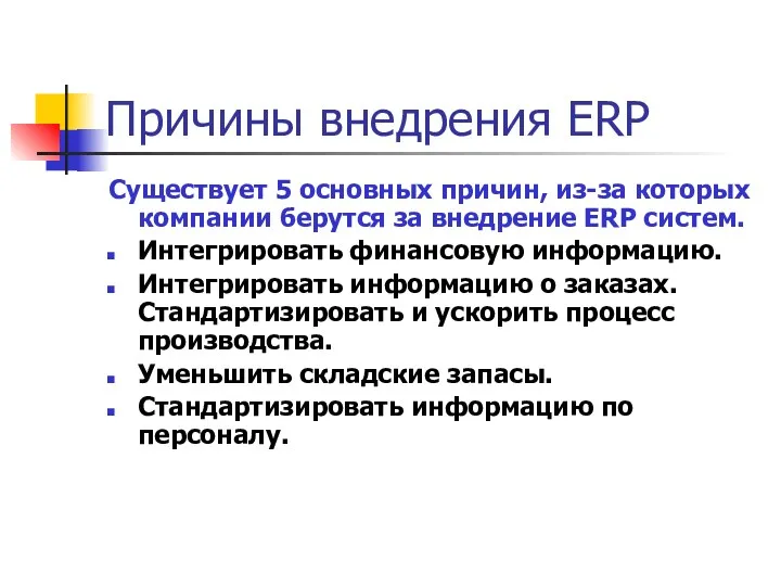 Причины внедрения ЕRP Существует 5 основных причин, из-за которых компании