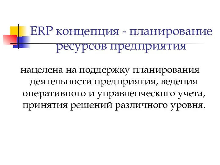 ERP концепция - планирование ресурсов предприятия нацелена на поддержку планирования