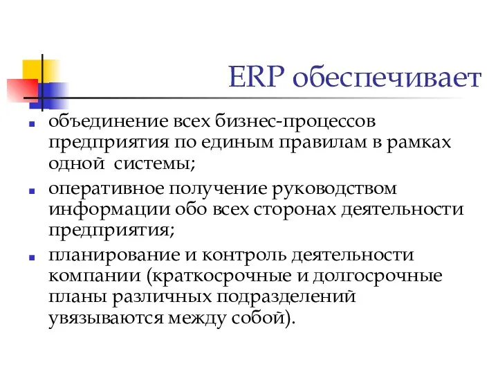 ERP обеспечивает объединение всех бизнес-процессов предприятия по единым правилам в