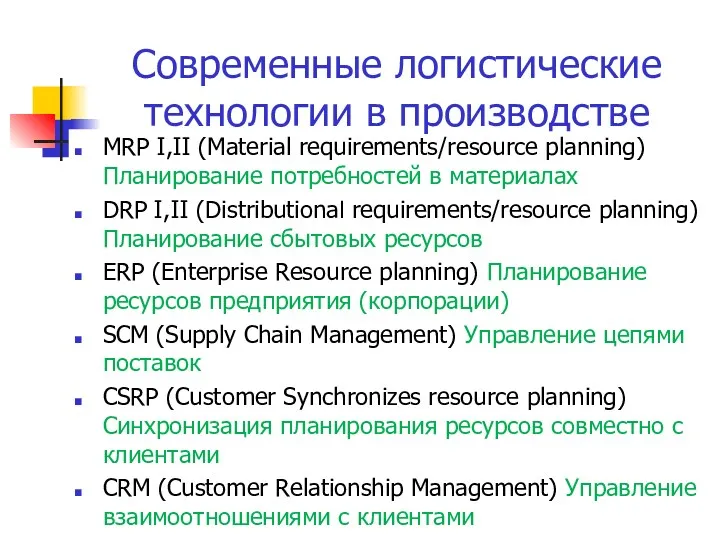 MRP I,II (Material requirements/resource planning) Планирование потребностей в материалах DRP