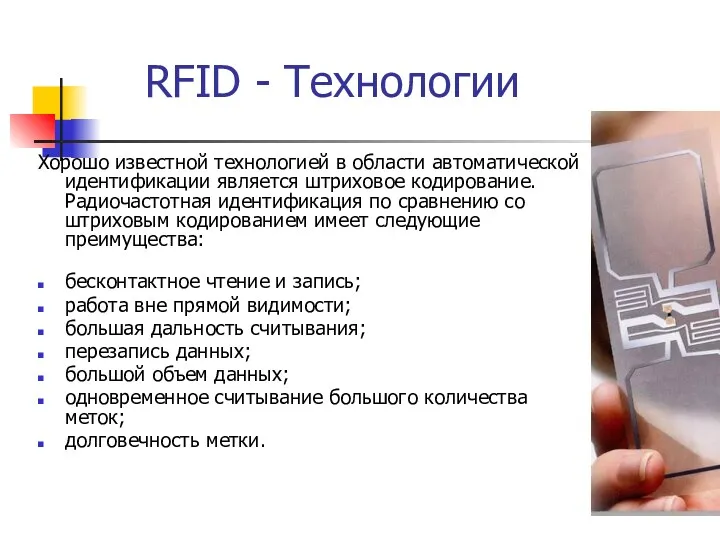 RFID - Технологии Хорошо известной технологией в области автоматической идентификации