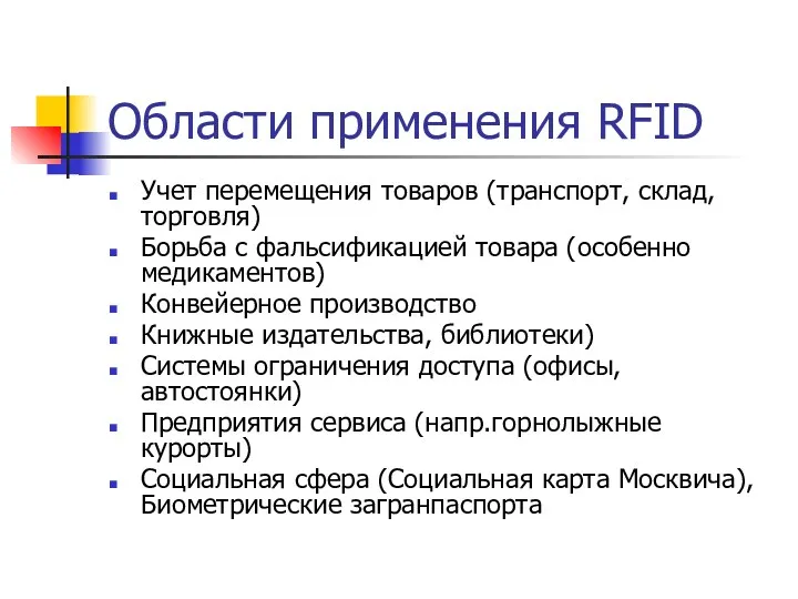 Области применения RFID Учет перемещения товаров (транспорт, склад, торговля) Борьба