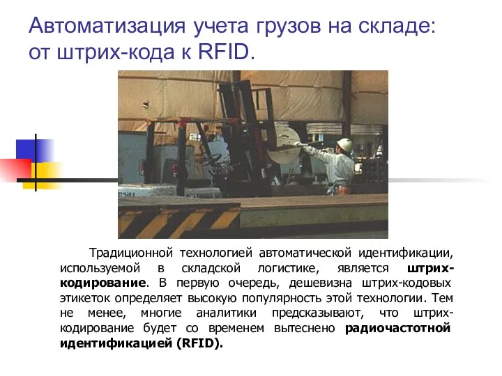 Автоматизация учета грузов на складе: от штрих-кода к RFID. Традиционной