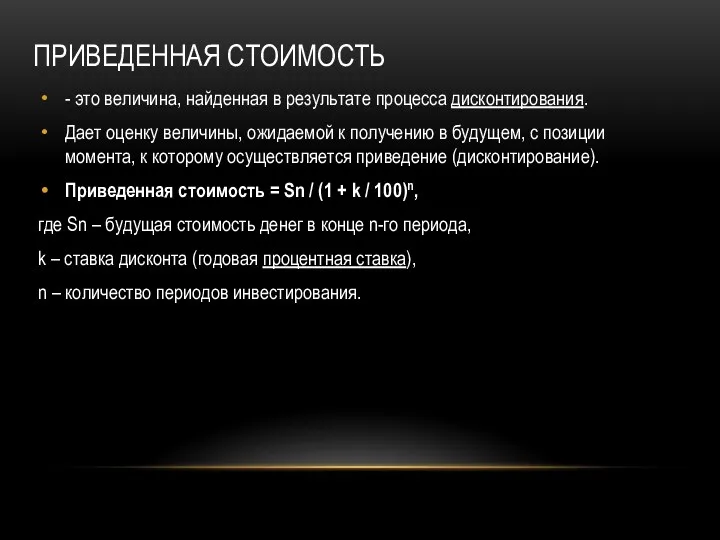 ПРИВЕДЕННАЯ СТОИМОСТЬ - это величина, найденная в результате процесса дисконтирования.