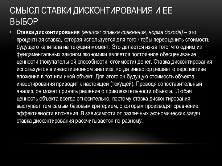 СМЫСЛ СТАВКИ ДИСКОНТИРОВАНИЯ И ЕЕ ВЫБОР Ставка дисконтирования (аналог: ставка