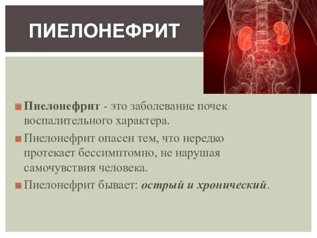 Пиелонефрит - это заболевание почек воспалительного характера. Пиелонефрит опасен тем,