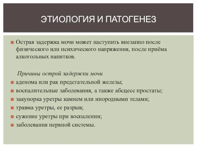 Острая задержка мочи может наступить внезапно после физического или психического