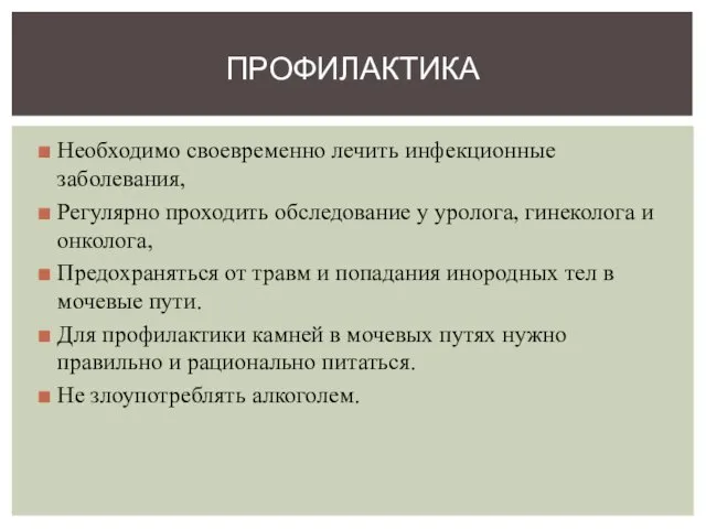 Необходимо своевременно лечить инфекционные заболевания, Регулярно проходить обследование у уролога,