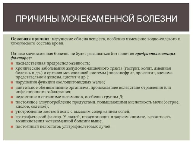 Основная причина: нарушение обмена веществ, особенно изменение водно-солевого и химического