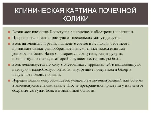 Возникает внезапно. Боль тупая с периодами обострения и затишья. Продолжительность