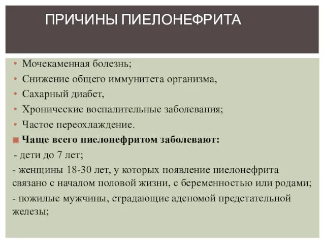 Мочекаменная болезнь; Снижение общего иммунитета организма, Сахарный диабет, Хронические воспалительные