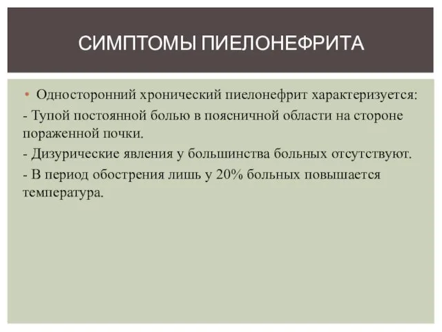 Односторонний хронический пиелонефрит характеризуется: - Тупой постоянной болью в поясничной