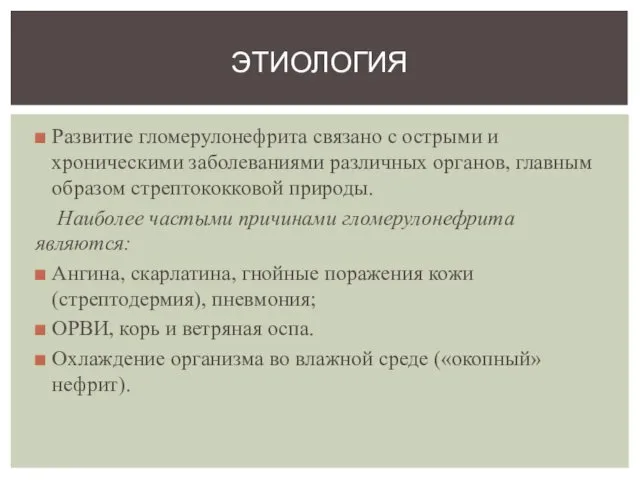 Развитие гломерулонефрита связано с острыми и хроническими заболеваниями различных органов,