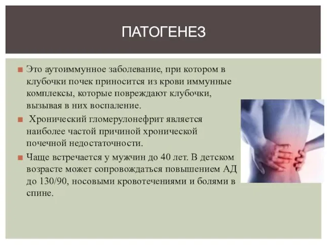 Это аутоиммунное заболевание, при котором в клубочки почек приносится из