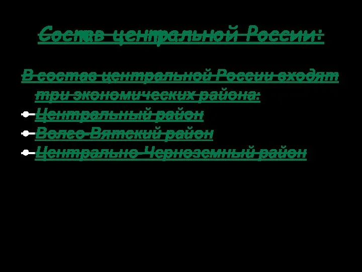 Состав центральной России: В состав центральной России входят три экономических района: Центральный район