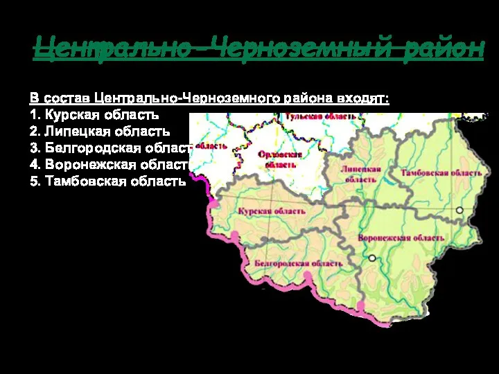 Центрально-Черноземный район В состав Центрально-Черноземного района входят: 1. Курская область 2. Липецкая область