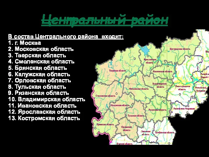 Центральный район В состав Центрального района входят: 1. г. Москва 2. Московская область