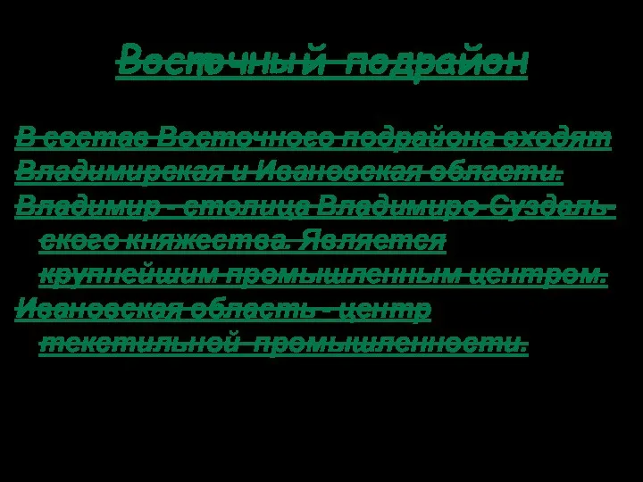 Восточный подрайон В состав Восточного подрайона входят Владимирская и Ивановская области. Владимир -