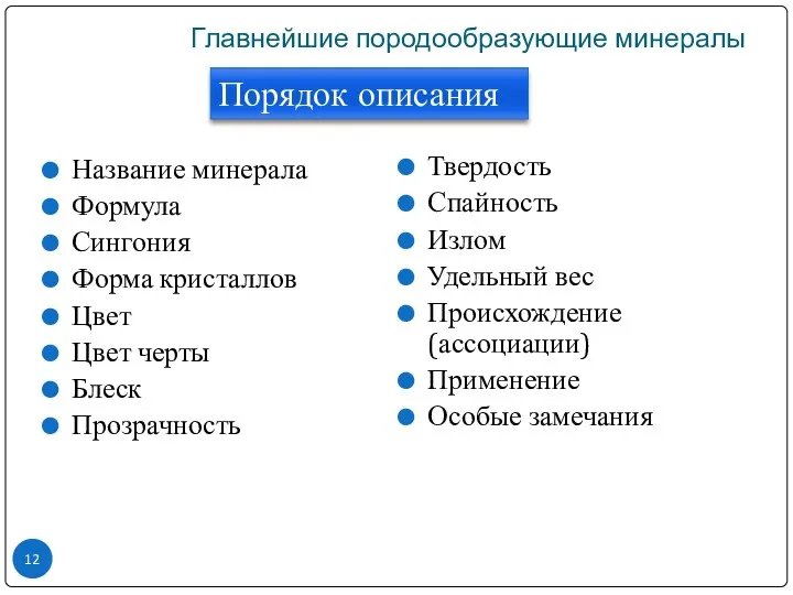 Главнейшие породообразующие минералы Порядок описания Название минерала Формула Сингония Форма