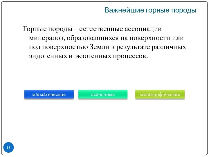 Горные породы – естественные ассоциации минералов, образовавшихся на поверхности или