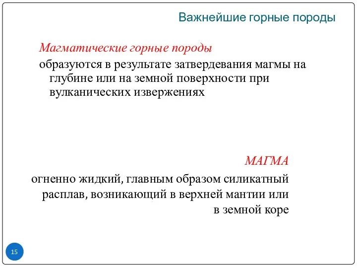 Магматические горные породы образуются в результате затвердевания магмы на глубине