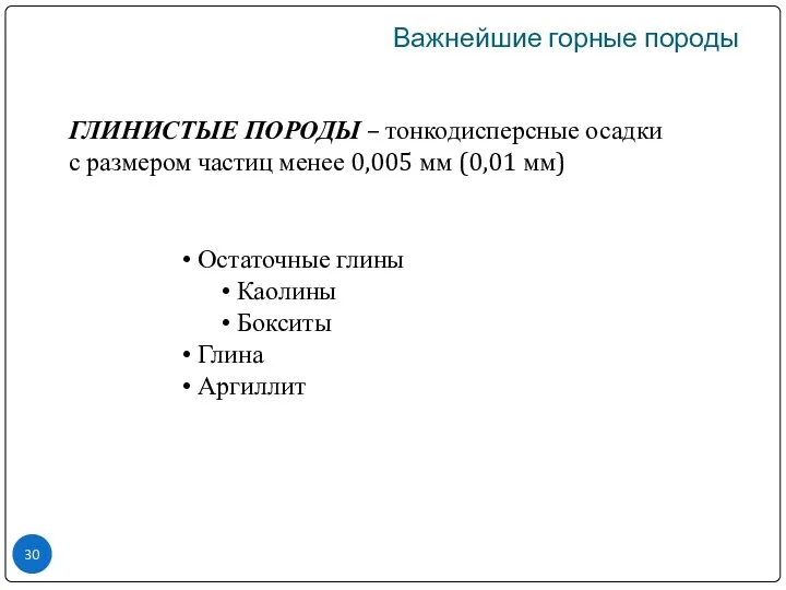 Важнейшие горные породы ГЛИНИСТЫЕ ПОРОДЫ – тонкодисперсные осадки с размером