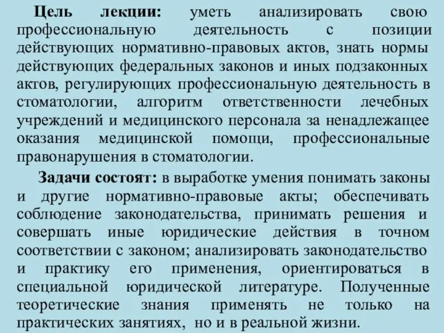 Цель лекции: уметь анализировать свою профессиональную деятельность с позиции действующих