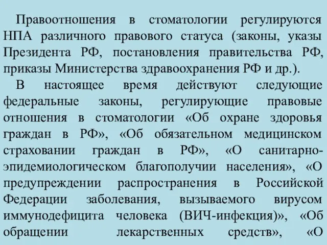 Правоотношения в стоматологии регулируются НПА различного правового статуса (законы, указы