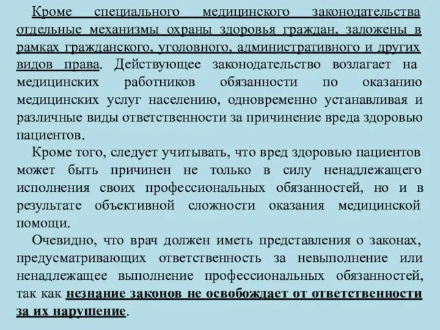 Кроме специального медицинского законодательства отдельные механизмы охраны здоровья граждан, заложены