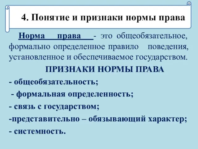 4. Понятие и признаки нормы права Норма права - это общеобязательное, формально определенное