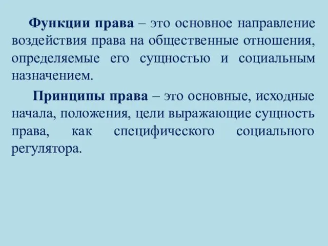 Функции права – это основное направление воздействия права на общественные отношения, определяемые его