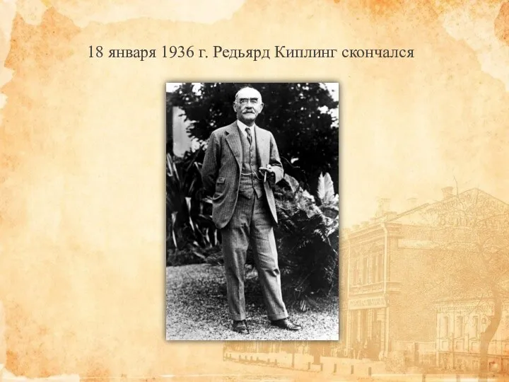 18 января 1936 г. Редьярд Киплинг скончался