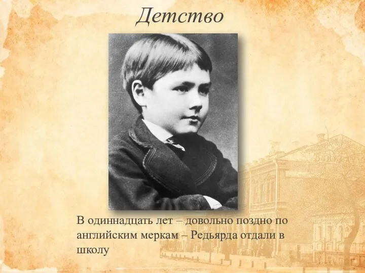 В одиннадцать лет – довольно поздно по английским меркам – Редьярда отдали в школу Детство