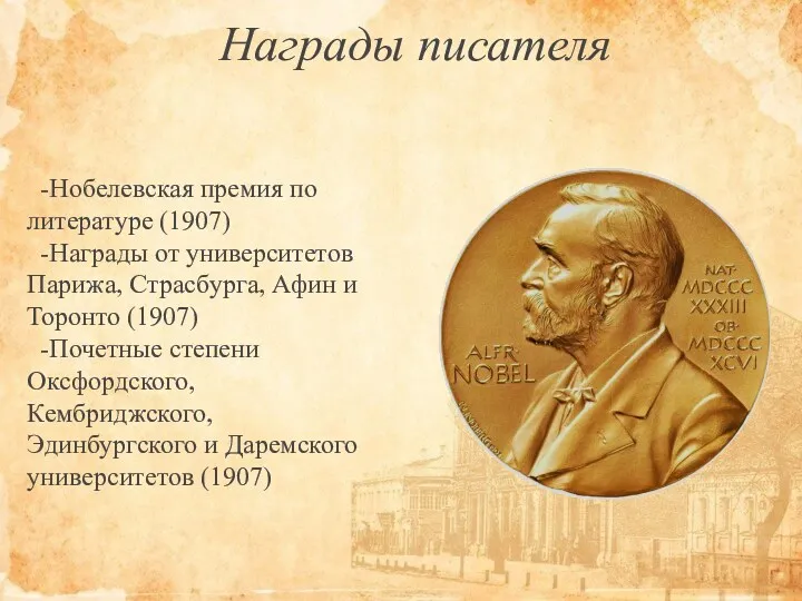 -Нобелевская премия по литературе (1907) -Награды от университетов Парижа, Страсбурга,